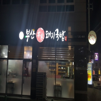 부산본가돼지국밥에 대한 관광정보입니다.