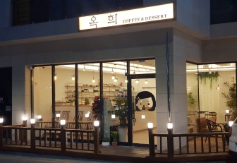 옥희Coffee (이동대잠점)에 대한 관광정보입니다.