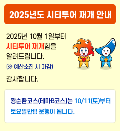 시티투어 마감 안내