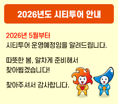 2026년도 시티투어 안내 2026년 5월부터 시티투어 운영예정임을 알려드립니다. 따뜻한 봄, 알차게 준비해서 찾아뵙겠습니다. 찾아주셔서 감사합니다.
