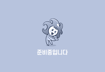 준비중입니다
