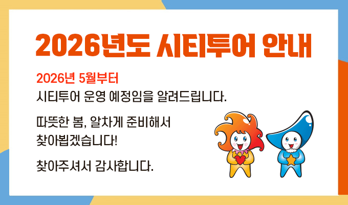 2026년도 시티투어 안내 2026년 5월부터 시티투어 운영 예정임을 알려드립니다. 따뜻한 봄, 알차게 준비해서 찾아뵙겠습니다! 찾아주셔서 감사합니다.