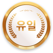 유일