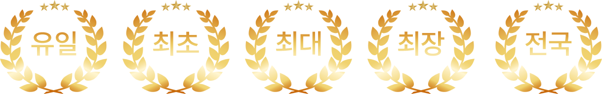 유일, 최초, 최대, 최장, 전국