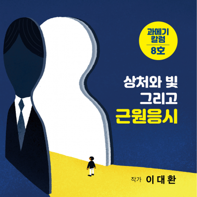 [8호] 상처와 빛 그리고 근원응시 - 이대환 작가