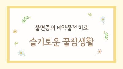 2025년 슬기로운 꿀잠생활 2기대표사진