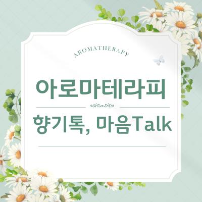 2025년 아로마 테라피 향기톡, 마음talk 2기대표사진