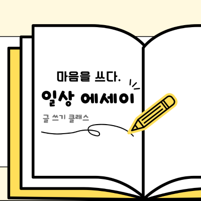 26년 마음을 쓰다 「일상 에세이 」참여자 모집대표사진