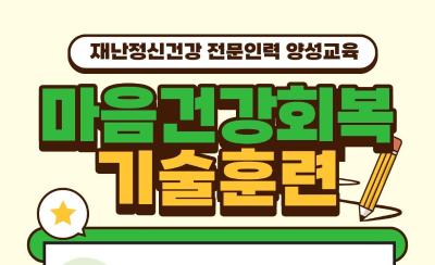 2026년 재난정신건강 전문인력 양성교육 「마음건강회복기술훈련(SPR)」대표사진