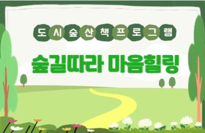 26년 함께 걷는 도시숲 산책 「숲길따라 마음힐링」대표사진