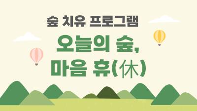 숲 치유 프로그램  [ 오늘의 숲, 마음 휴(休) ]대표사진