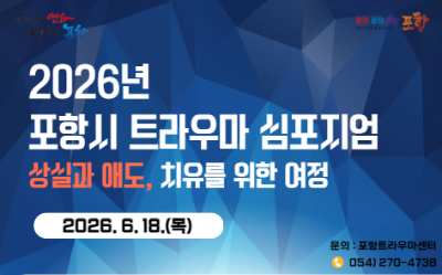 2026년 포항시 트라우마 심포지엄(진행대기중)대표사진