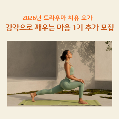 2026년 트라우마 치유 요가 「감각으로 깨우는 마음」 추가 모집 안내대표사진