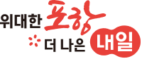 위대한 포항 더나은 내일