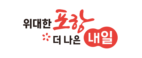 위대한 포항 더 나은 내일