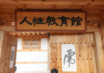 인상교육체험관 전경 8