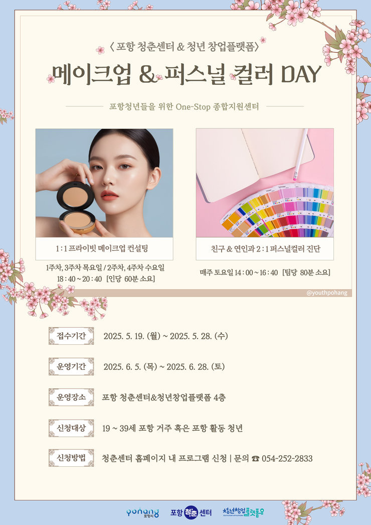 6월메이크업 & 퍼스널컬러컨설팅 포스터.jpg