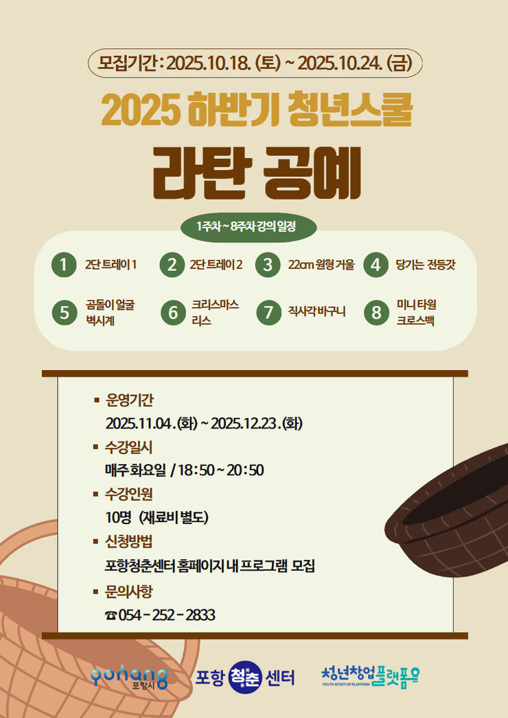 2025 하반기 청년스쿨_라탄공예.jpg