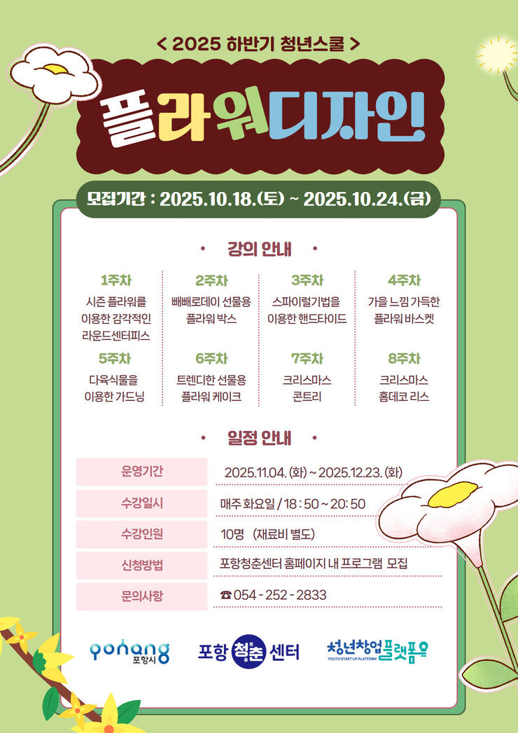 2025 하반기 청년스쿨_플라워디자인.jpg
