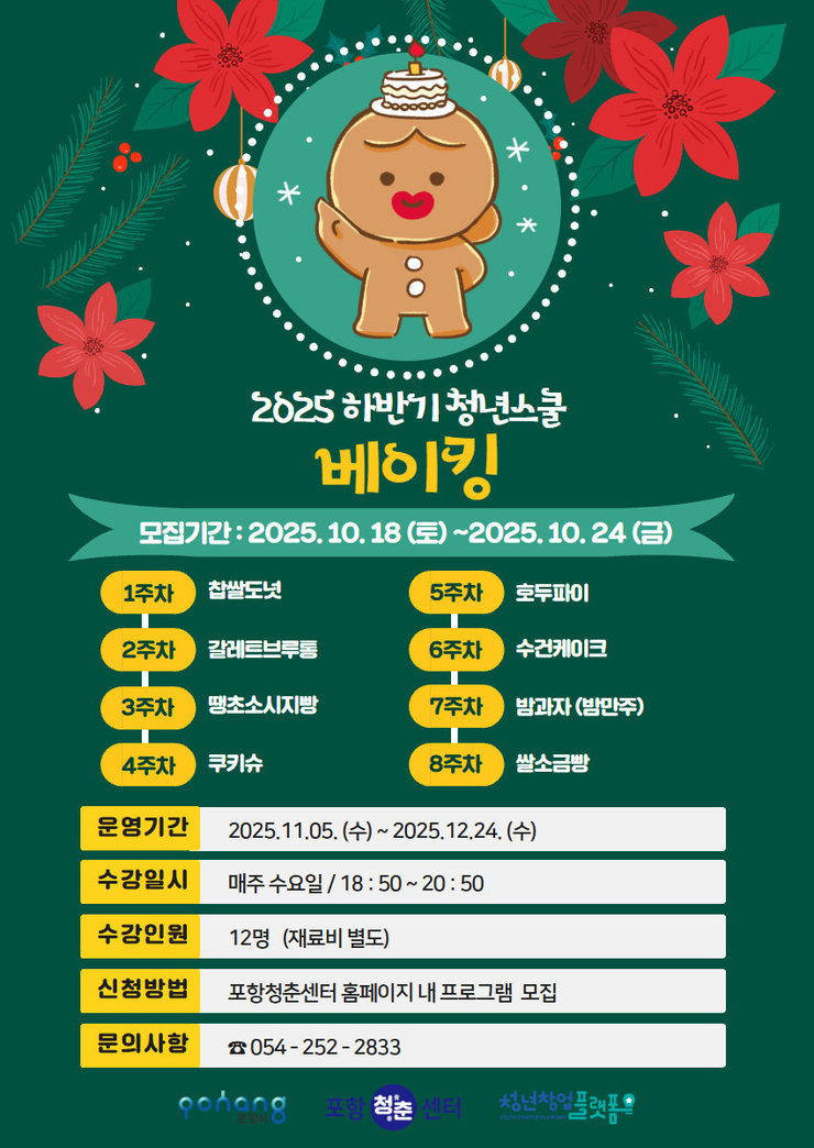 2025 하반기 청년스쿨_베이킹.jpg