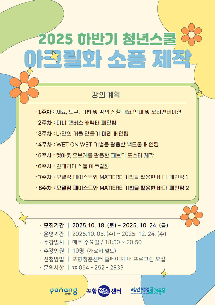 2025 하반기 청년스쿨_아크릴화.jpg