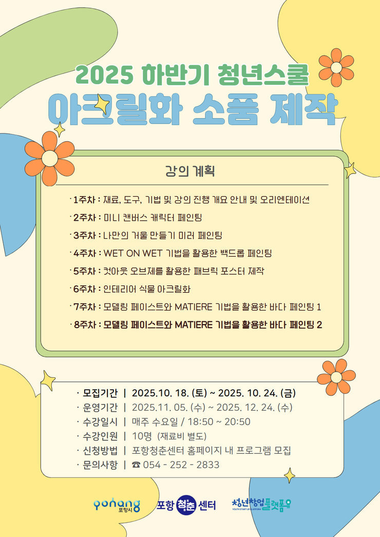 2025 하반기 청년스쿨_아크릴화.jpg