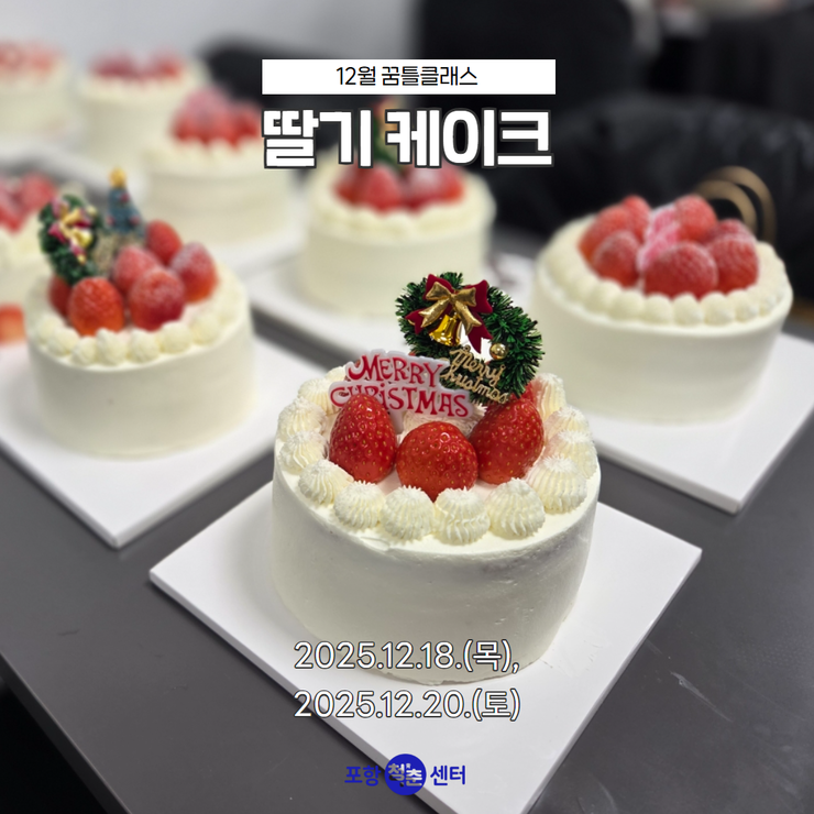 12월 꿈틀클래스 - 딸기케이크1