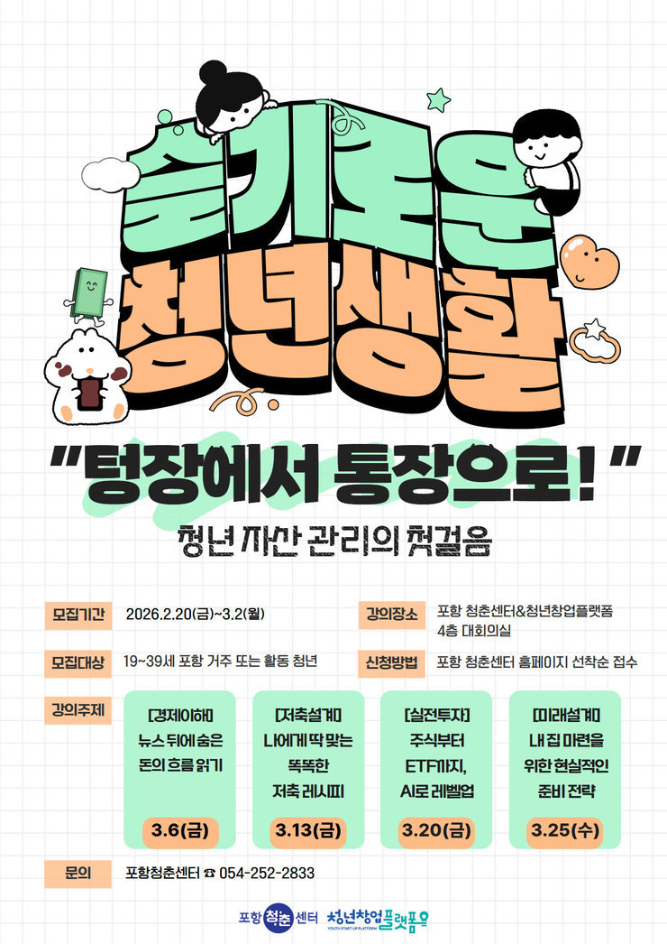 슬기로운 청년생활 포스터.jpg