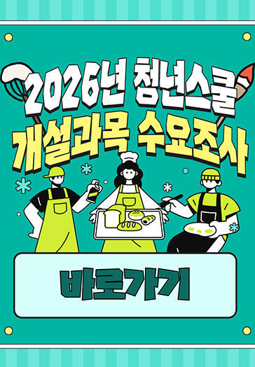 2026년 청년스쿨 개설과목 수요조사 바로가기