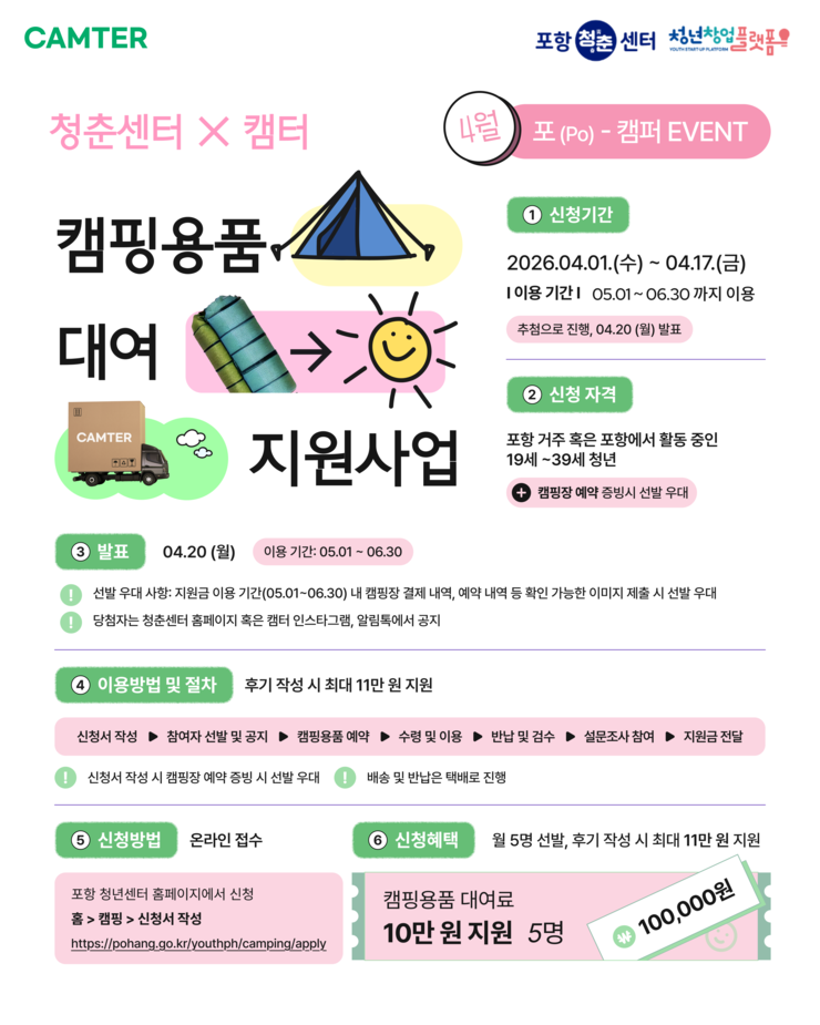 [청춘센터X캠터] 4월 캠핑용품 대여 사업 포스터.png