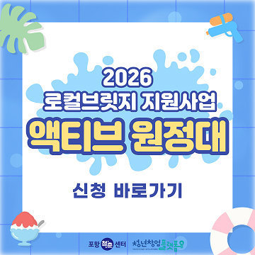 2026 로컬브릿지 지원사업 액티브 원정대 신청 바로가기 포항 청춘센터 | 청년창업플랫폼
