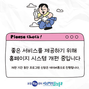 좋은 서비스를 제공하기 위해 홈페이지 시스템 개편 중입니다 개편 기간 동안 프로그램 신청은 네이버폼으로 진행됩니다. 포항청춘센터 청년창업플랫폼