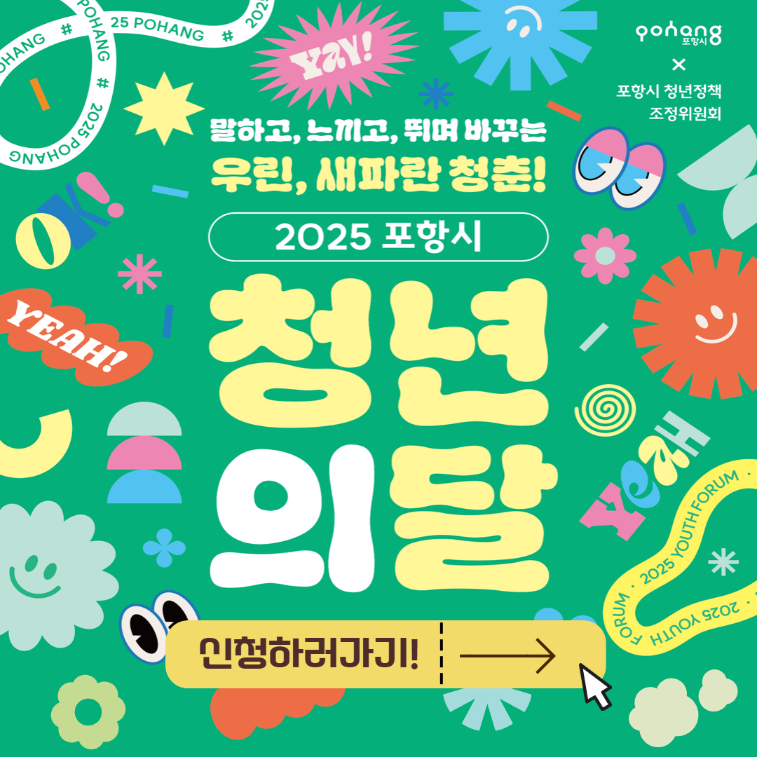 말하고 느끼고 뛰며 바꾸는 우린 새파란 청춘 2025 포항시 청년의달 신청하러가기!