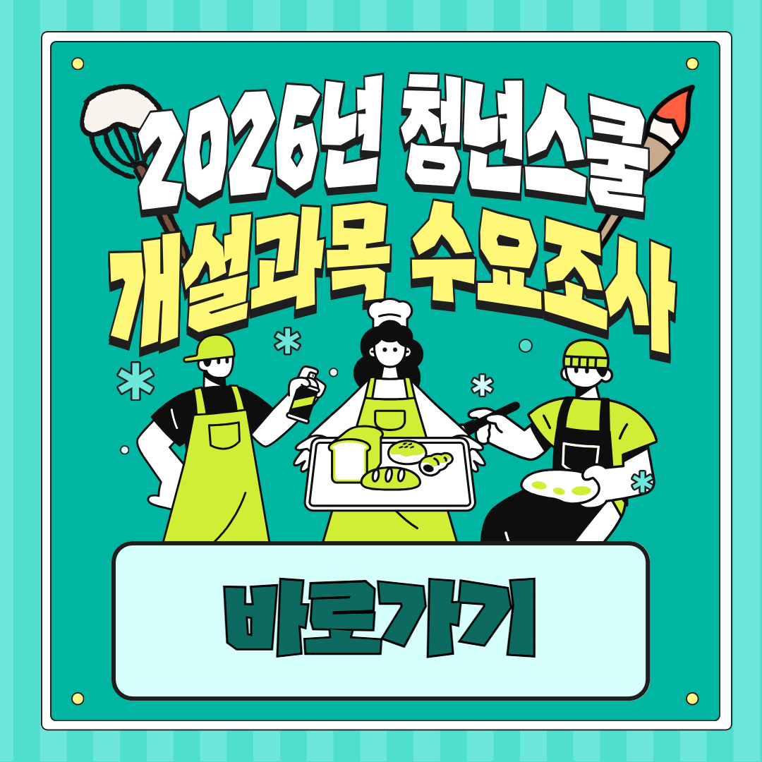 2026년 청년스쿨 개설과목 수요조사