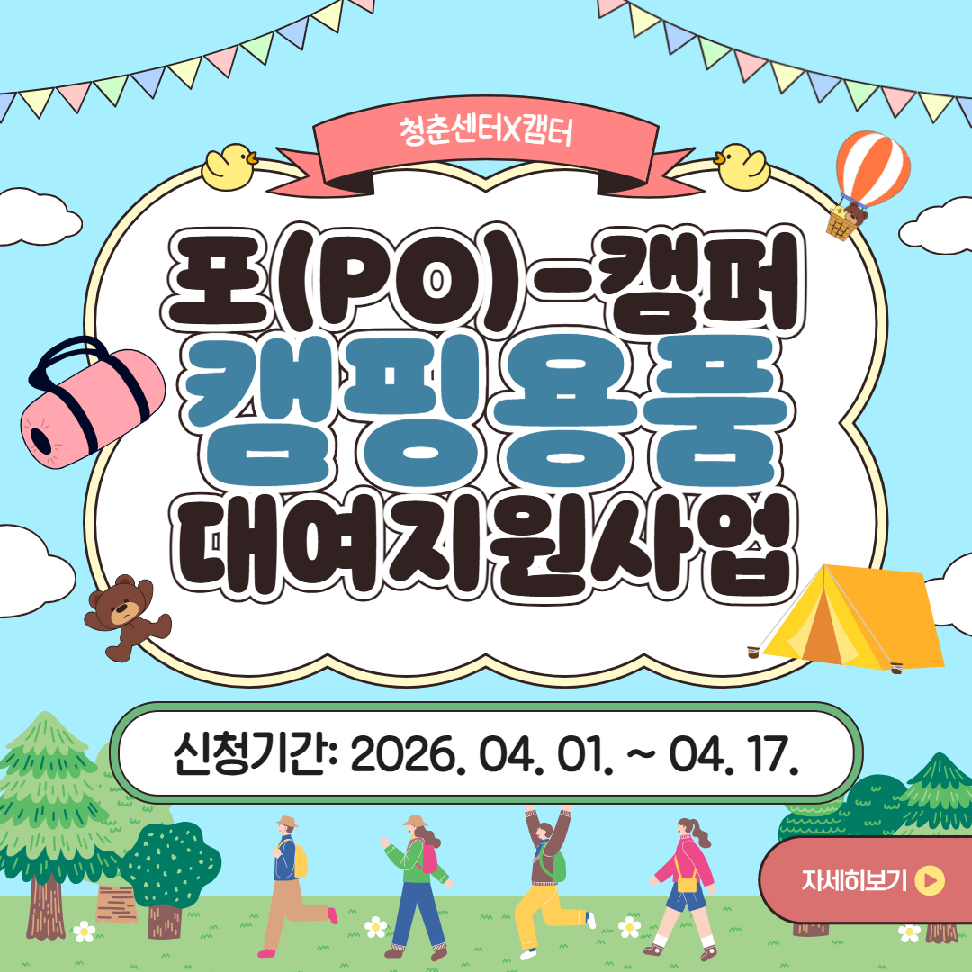 청춘센터X캠터 포(po)-캠퍼캠핑용품대여지원사업 신청기간: 2026.04.01-04.17. 자세히보기