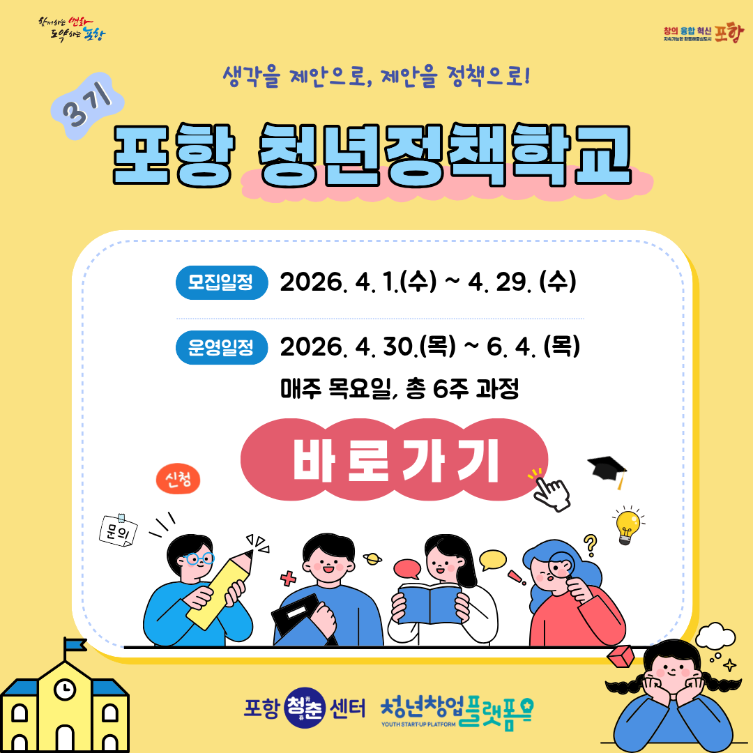 제3기 포항 청년정책학교 생각을 제안으로, 제안을 정책으로! 1. 주요 일정 모집 일정: 2026. 4. 1.(수) ~ 4. 29.(수) 운영 일정: 2026. 4. 30.(목) ~ 6. 4.(목) 매주 목요일, 총 6주 과정 2. 관련 기관 포항 청춘센터 청년창업플랫폼 (YOUTH START-UP PLATFORM) 바로가기