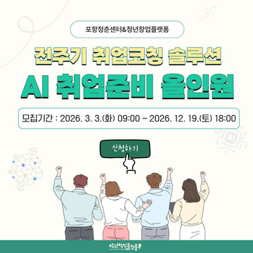 전주기 취업코칭 솔루션 AI 취업준비 올인원
