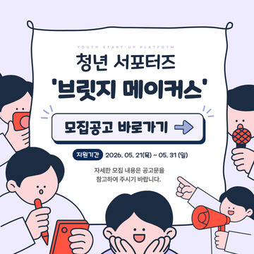 청년 서포터즈 브릿지 메이커