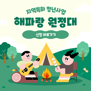 지역특화 청년사업 해파랑 원정대 신청바로가기