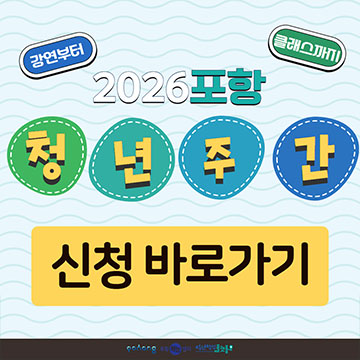 2026포항 청년주간 신청바로가기