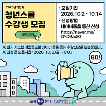 청년스쿨 수강생 모집 -모집기간:2026.10.2 ~10.14 -신청방법:https://naver.me/GYD9zxS0 ※ 현재 시스템 개편중으로 네이버 폼을 통해 수강신청을 받는중입니다 ※ 신청 폼 오픈시간 : 2026. 10. 2.(금) 16:00 바로가기